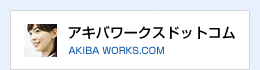 アキバワークス