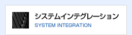 システムインテグレーション