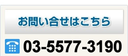 ご相談無料　TEL03-5823-3911