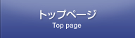 トップページ