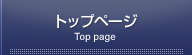 トップページ