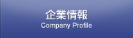 企業情報