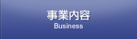 事業内容