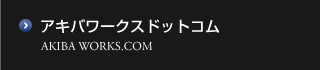 アキバワークス